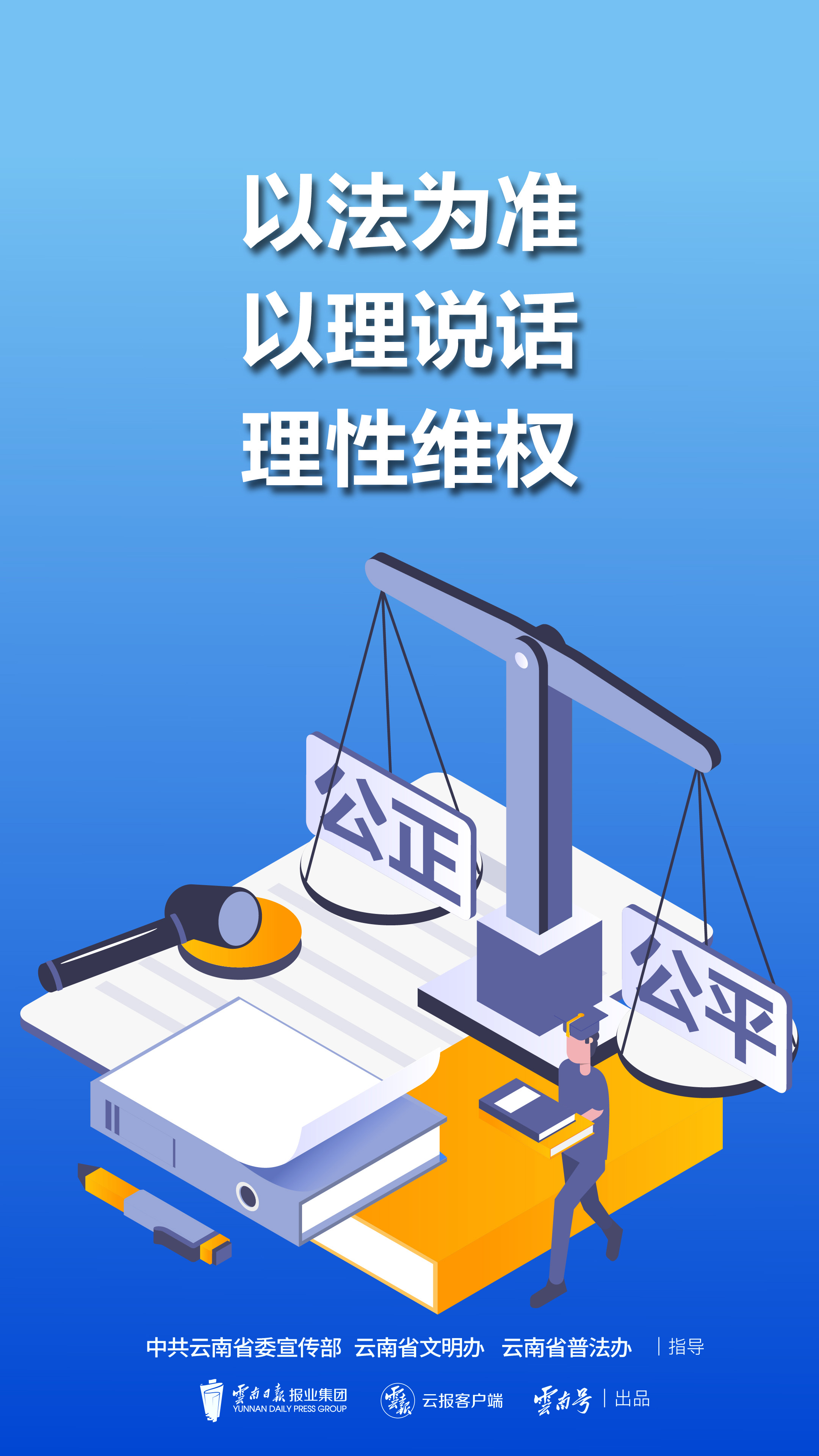 以法為準(zhǔn) 以理說(shuō)話 理性維權(quán) 豎版.jpg