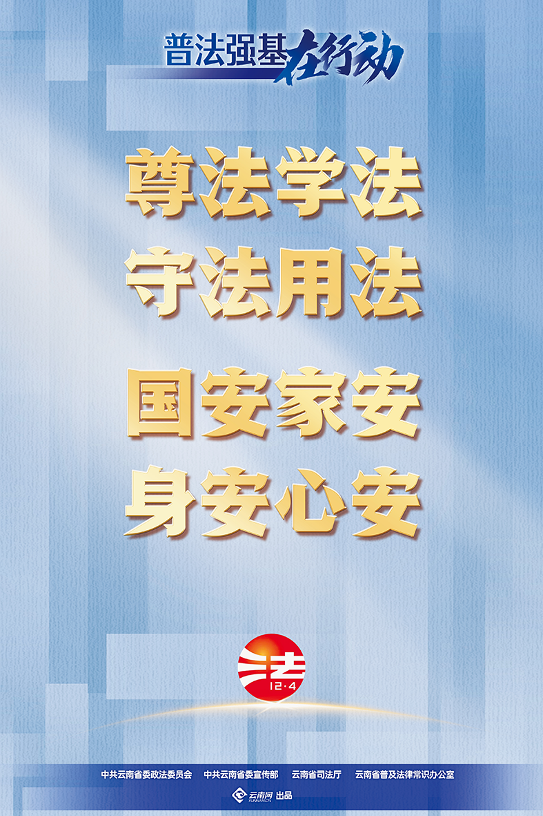 【普法強基在行動】尊法學法 守法用法 國安家安 身安心安.png