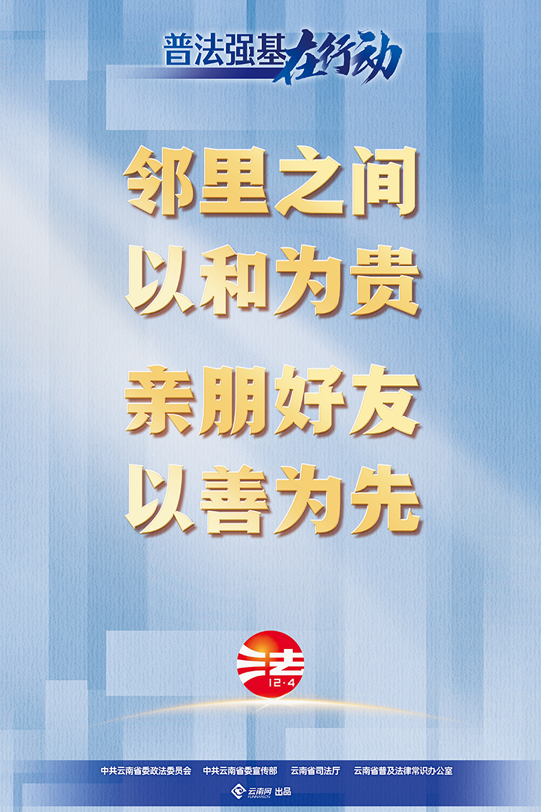 【普法強(qiáng)基在行動】鄰里之間 以和為貴 親朋好友 以善為先.png