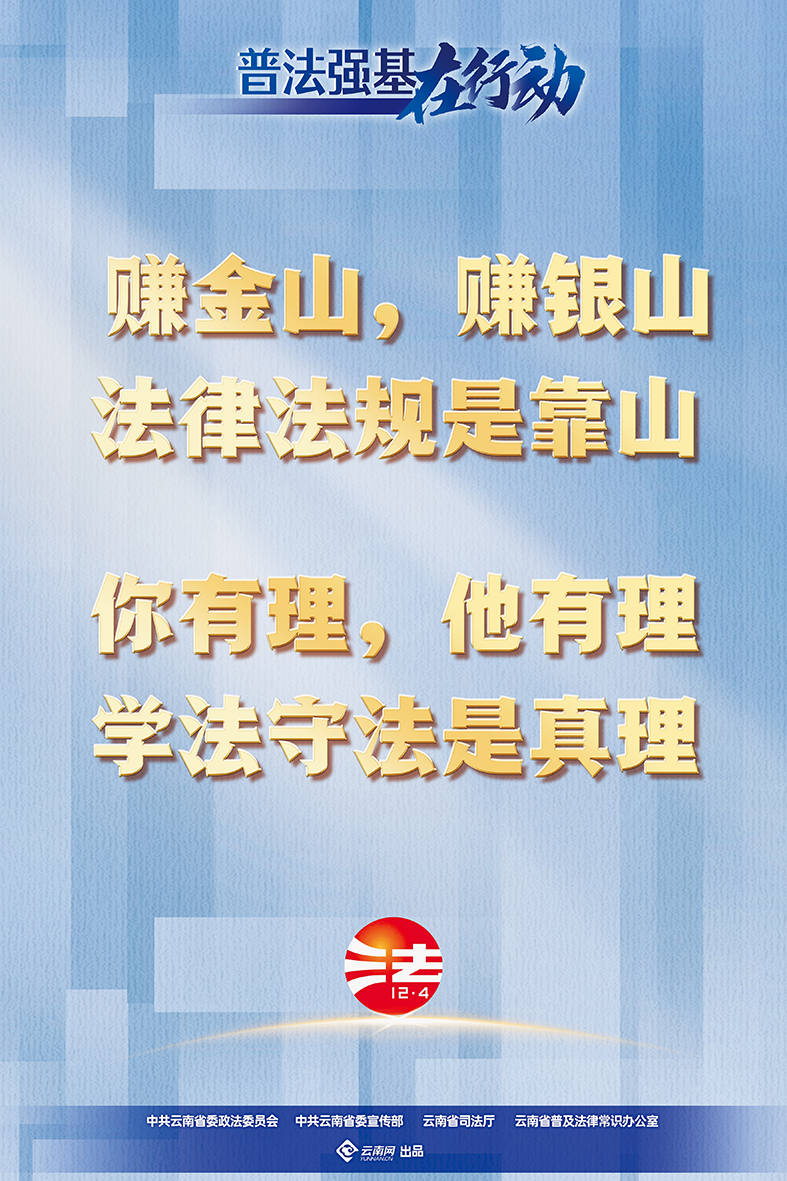 【普法強(qiáng)基在行動(dòng)】賺金山，賺銀山 法律法規(guī)是靠山 你有理，他有理 學(xué)法守法是真理.png