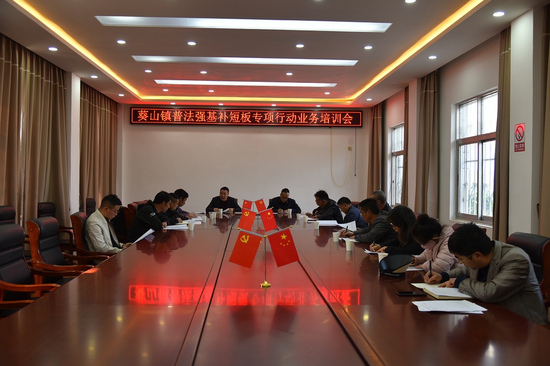 （1）3月1日，葵山鎮(zhèn)組織村干部召開普法強(qiáng)基業(yè)務(wù)培訓(xùn)會.JPG