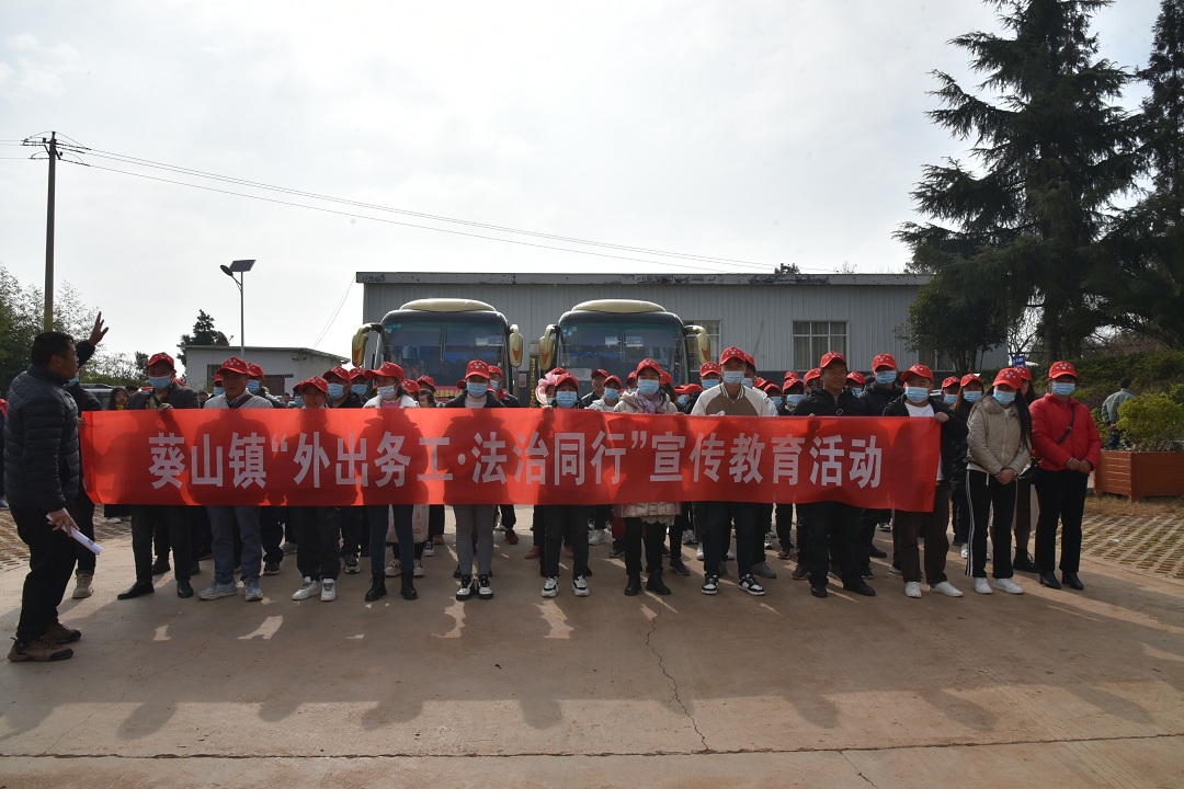 （3）1月29日，葵山鎮(zhèn)舉行2023年農(nóng)村勞動力轉(zhuǎn)移就業(yè)“點對點”組織輸出歡送會，集中輸出73名人員到廈門務(wù)工。歡送儀式上，大家集中收看了法治宣傳教育片，深化了“知法明理，平安務(wù)工”的思想。.JPG
