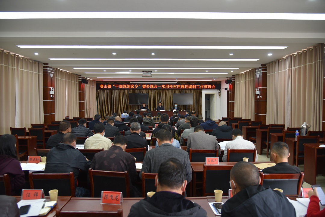 1.3月16日，葵山鎮(zhèn)“干部規(guī)劃家鄉(xiāng)”暨多規(guī)合一實(shí)用性村莊規(guī)劃編制工作推進(jìn)會.JPG
